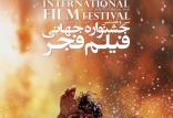 پوستر جشنواره جهانی فیلم فجر,اخبار هنرمندان,خبرهای هنرمندان,جشنواره
