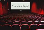 طرح بلیت نیم بهای سینما,اخبار فیلم و سینما,خبرهای فیلم و سینما,سینمای ایران