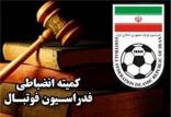 کمیته انضباطی فدراسیون فوتبال,اخبار فوتبال,خبرهای فوتبال,حواشی فوتبال