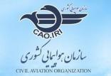 سازمان هواپيمايی کشوری,اخبار اقتصادی,خبرهای اقتصادی,مسکن و عمران