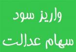 سهام عدالت,اخبار اقتصادی,خبرهای اقتصادی,اقتصاد کلان