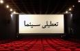 تعطیلی سینما در 2 فروردین 98,اخبار فیلم و سینما,خبرهای فیلم و سینما,سینمای ایران