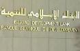 مجمع بانک توسعه اسلامی,اخبار اقتصادی,خبرهای اقتصادی,بانک و بیمه