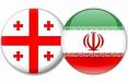 ایران و گرجستان,اخبار سیاسی,خبرهای سیاسی,سیاست خارجی