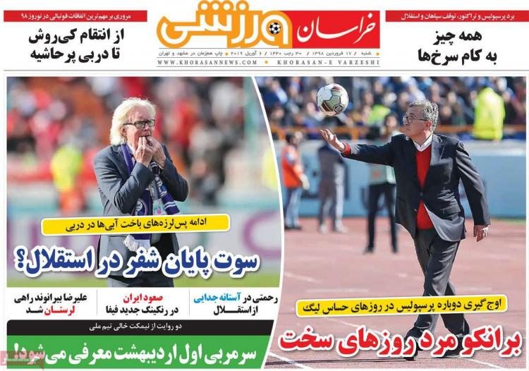 تیتر روزنامه های ورزشی شنبه هفدهم فروردین 1398,روزنامه,روزنامه های امروز,روزنامه های ورزشی