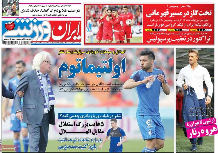 تیتر روزنامه های ورزشی شنبه هفدهم فروردین 1398,روزنامه,روزنامه های امروز,روزنامه های ورزشی