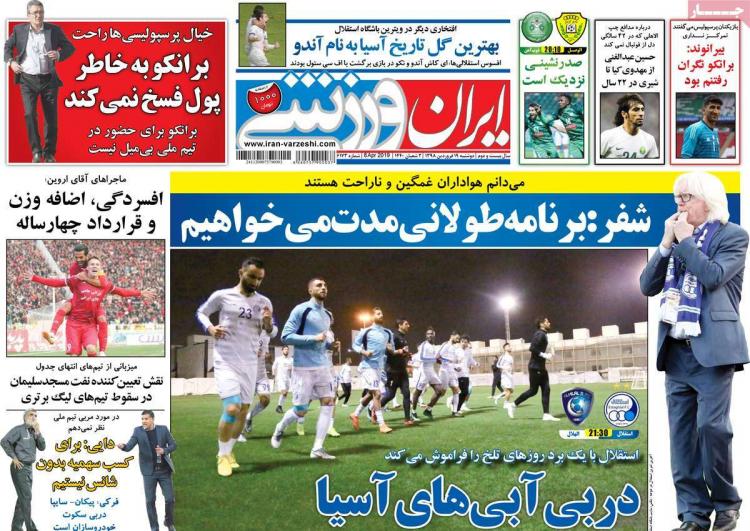 تیتر روزنامه ورزشی دوشنبه نوزدهم فروردین 1398,روزنامه,روزنامه های امروز,روزنامه های ورزشی