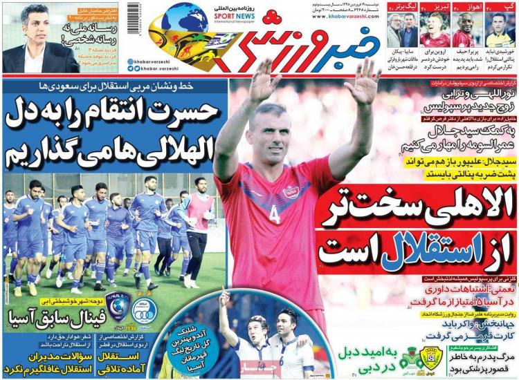تیتر روزنامه ورزشی دوشنبه نوزدهم فروردین 1398,روزنامه,روزنامه های امروز,روزنامه های ورزشی
