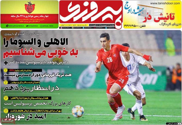 تیتر روزنامه ورزشی دوشنبه نوزدهم فروردین 1398,روزنامه,روزنامه های امروز,روزنامه های ورزشی