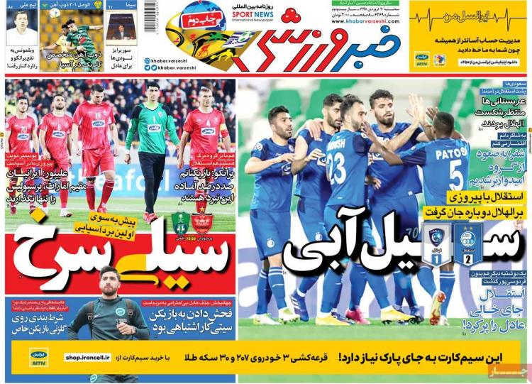 عناوین روزنامه های ورزشی سه شنبه بیستم 1398,روزنامه,روزنامه های امروز,روزنامه های ورزشی