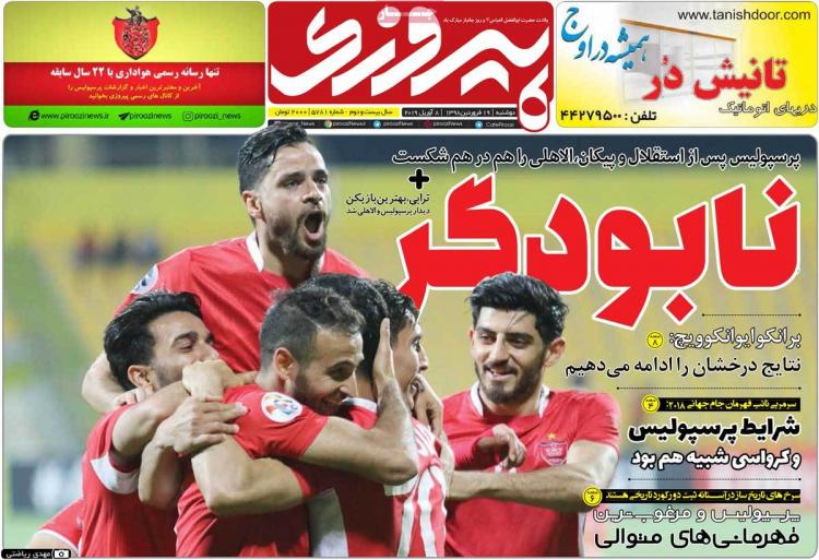 تیتر روزنامه های ورزشی چهارشنبه بیست و یکم فروردین 1398,روزنامه,روزنامه های امروز,روزنامه های ورزشی