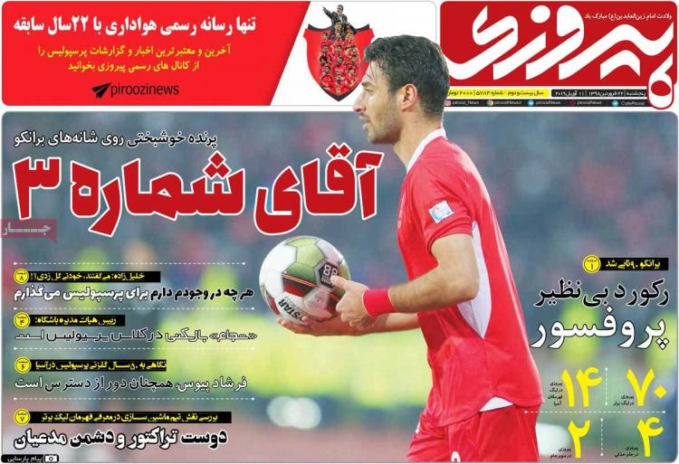 عناوین روزنامه های ورزشی پنجشنبه بیست و دوم فروردین 1398,روزنامه,روزنامه های امروز,روزنامه های ورزشی