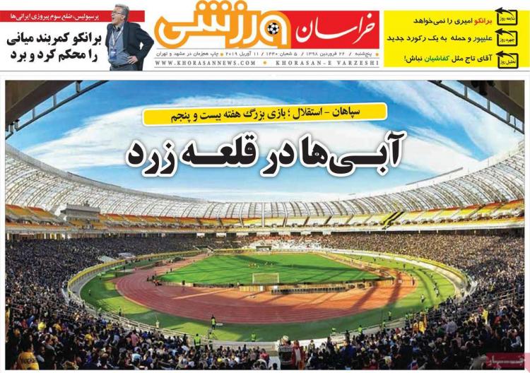 عناوین روزنامه های ورزشی پنجشنبه بیست و دوم فروردین 1398,روزنامه,روزنامه های امروز,روزنامه های ورزشی