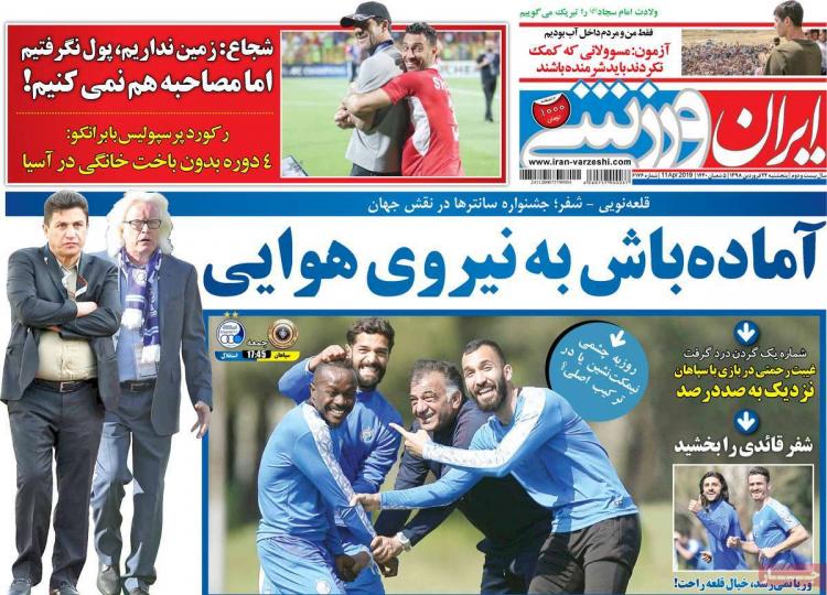 عناوین روزنامه های ورزشی پنجشنبه بیست و دوم فروردین 1398,روزنامه,روزنامه های امروز,روزنامه های ورزشی