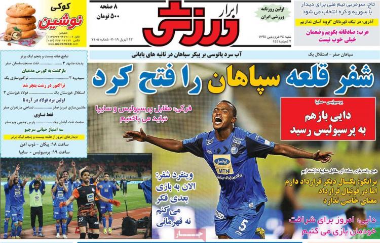 تیترروزنامه های ورزشی شنبه بیست وچهارم فروردین 1398,روزنامه,روزنامه های امروز,روزنامه های ورزشی
