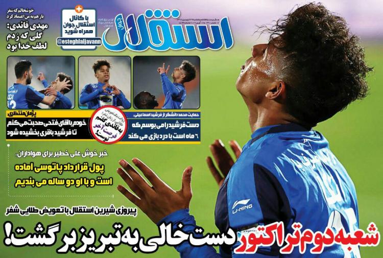 تیتر روزنامه های ورزشی پنجشنبه بیست و نهم فروردین 1398,روزنامه,روزنامه های امروز,روزنامه های ورزشی