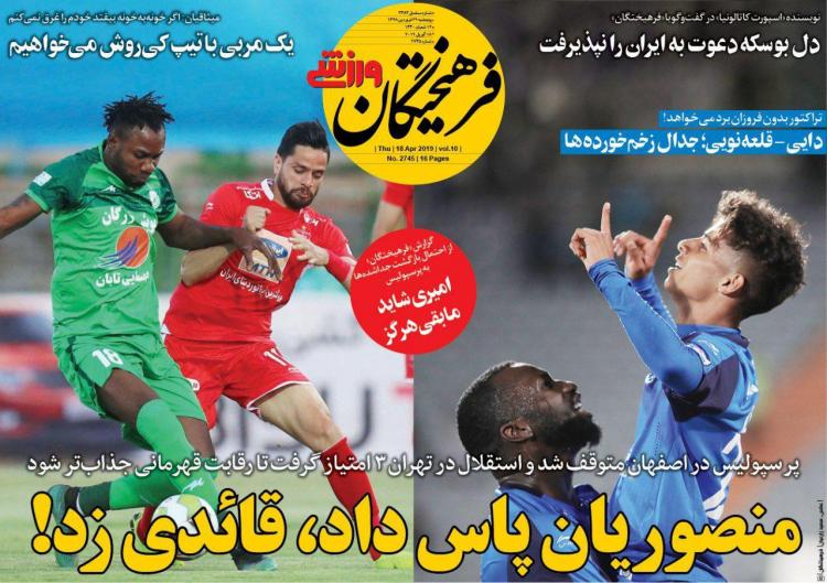 تیتر روزنامه های ورزشی پنجشنبه بیست و نهم فروردین 1398,روزنامه,روزنامه های امروز,روزنامه های ورزشی