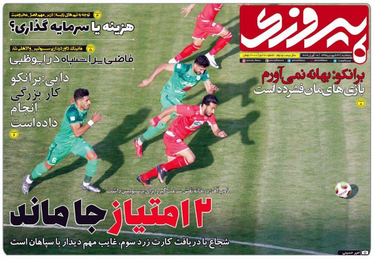 تیتر روزنامه های ورزشی پنجشنبه بیست و نهم فروردین 1398,روزنامه,روزنامه های امروز,روزنامه های ورزشی