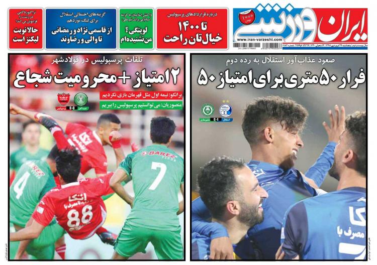 تیتر روزنامه های ورزشی پنجشنبه بیست و نهم فروردین 1398,روزنامه,روزنامه های امروز,روزنامه های ورزشی