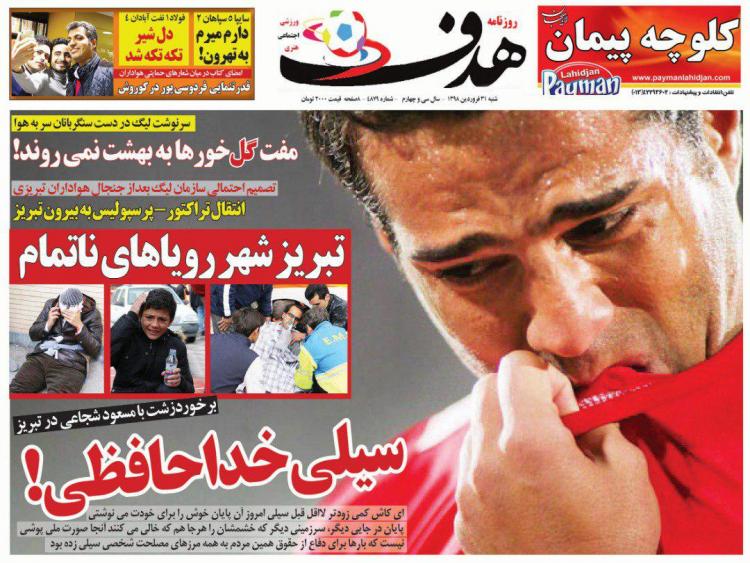 تیتر روزنامه های ورزشی شنبه سی و یکم فروردین 1398,روزنامه,روزنامه های امروز,روزنامه های ورزشی
