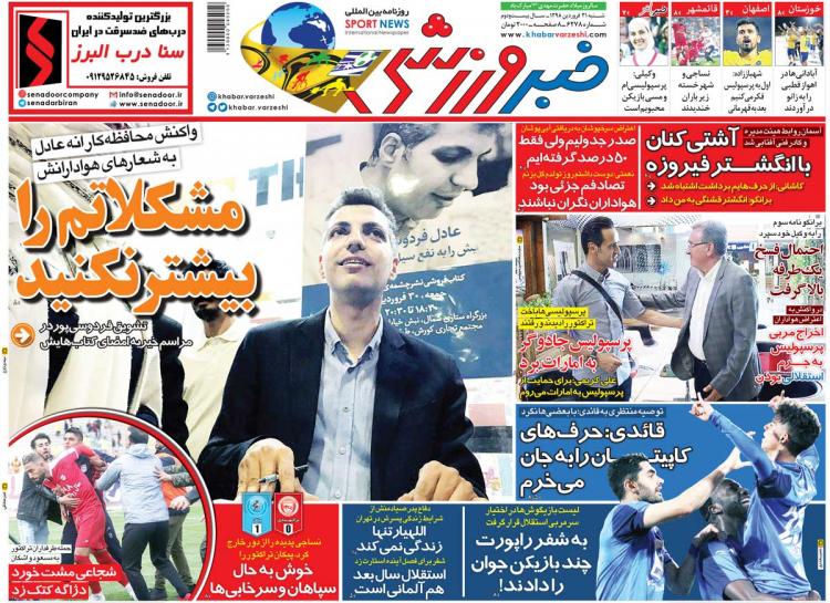تیتر روزنامه های ورزشی شنبه سی و یکم فروردین 1398,روزنامه,روزنامه های امروز,روزنامه های ورزشی