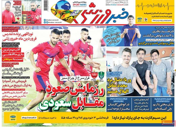 عناوین روزنامه های ورزشی دوشنبه دوم اردیبهشت ۱۳۹۸,روزنامه,روزنامه های امروز,روزنامه های ورزشی