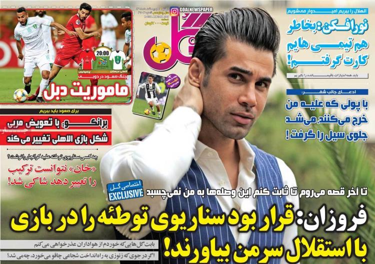 عناوین روزنامه های ورزشی دوشنبه دوم اردیبهشت ۱۳۹۸,روزنامه,روزنامه های امروز,روزنامه های ورزشی
