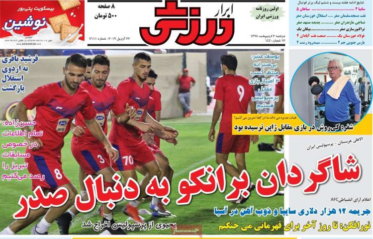 عناوین روزنامه های ورزشی دوشنبه دوم اردیبهشت ۱۳۹۸,روزنامه,روزنامه های امروز,روزنامه های ورزشی