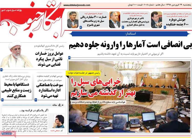 تیتر روزنامه های استانی پنج شنبه بیست و نهم فروردین ۱۳۹۸,روزنامه,روزنامه های امروز,روزنامه های استانی