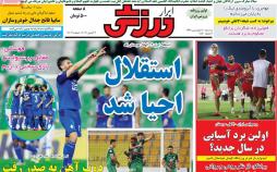 عناوین روزنامه های ورزشی سه شنبه بیستم 1398,روزنامه,روزنامه های امروز,روزنامه های ورزشی