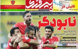 تیتر روزنامه های ورزشی چهارشنبه بیست و یکم فروردین 1398,روزنامه,روزنامه های امروز,روزنامه های ورزشی