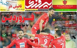 تیتر روزنامه های ورزشی چهارشنبه بیست و هشتم فروردین 1398,روزنامه,روزنامه های امروز,روزنامه های ورزشی