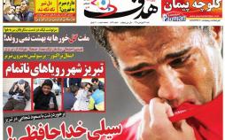 تیتر روزنامه های ورزشی شنبه سی و یکم فروردین 1398,روزنامه,روزنامه های امروز,روزنامه های ورزشی