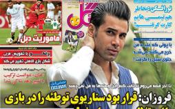 عناوین روزنامه های ورزشی دوشنبه دوم اردیبهشت ۱۳۹۸,روزنامه,روزنامه های امروز,روزنامه های ورزشی