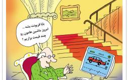 کاریکاتور فروش خودرو در ایران,کاریکاتور,عکس کاریکاتور,کاریکاتور اجتماعی