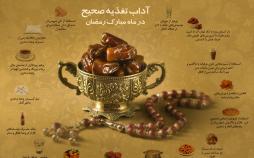 اینفوگرافیک تغذیه مناسب در ماه رمضان