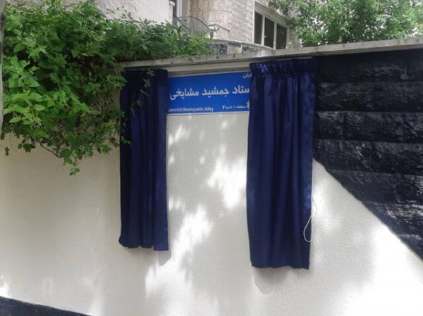 خیابان جمشید مشایخی خیابان جمشید مشایخی,اخبار اجتماعی,خبرهای اجتماعی,شهر و روستا