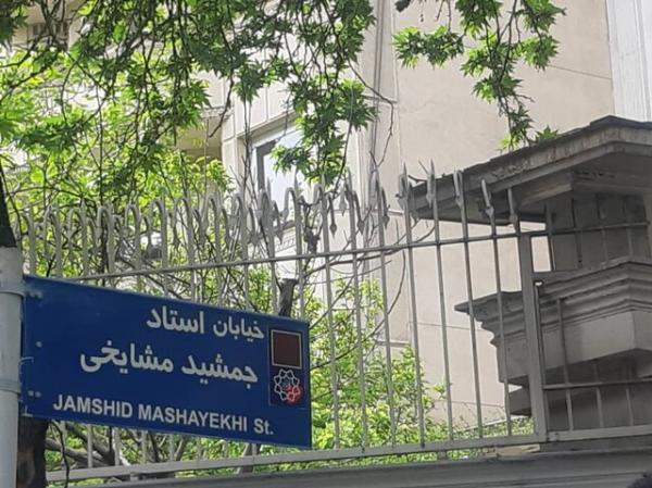 خیابان جمشید مشایخی رسما نامگذاری شد/ تصاویر