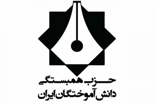 انتخابات حزب همبستگی دانش آموختگان ایران انتخابات حزب همبستگی دانش آموختگان ایران,اخبار سیاسی,خبرهای سیاسی,احزاب و شخصیتها