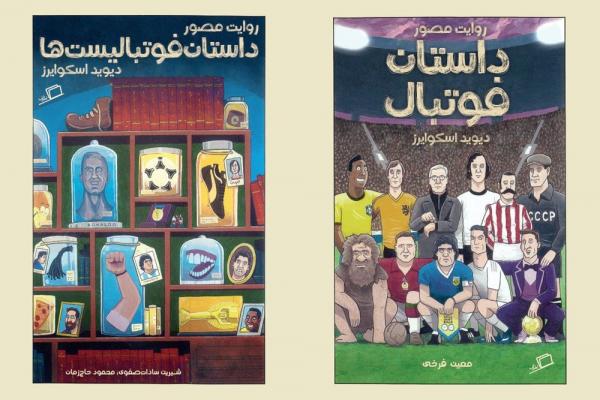 کتاب‌های فوتبالی در ایران,اخبار فرهنگی,خبرهای فرهنگی,کتاب و ادبیات