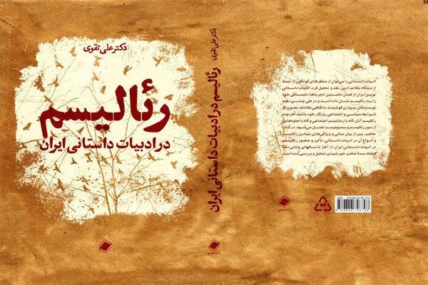 کتاب رئالیسم در ادبیات داستانی ایران,اخبار فرهنگی,خبرهای فرهنگی,کتاب و ادبیات