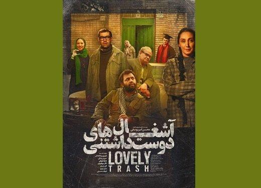 فیلم آشغال‌های دوست‌داشتنی,اخبار هنرمندان,خبرهای هنرمندان,اخبار بازیگران