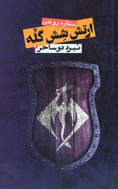 کتاب ارتش شش‌گله,اخبار فرهنگی,خبرهای فرهنگی,کتاب و ادبیات