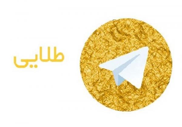 تلگرام طلایی و هاتگرام,اخبار دیجیتال,خبرهای دیجیتال,شبکه های اجتماعی و اپلیکیشن ها