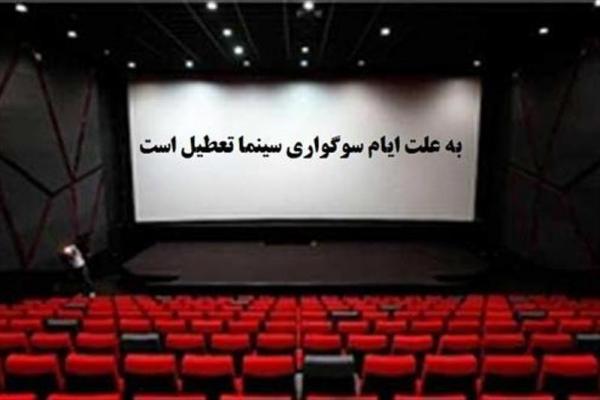تعطیلی سینما در ایام شب قدر,اخبار فیلم و سینما,خبرهای فیلم و سینما,سینمای ایران