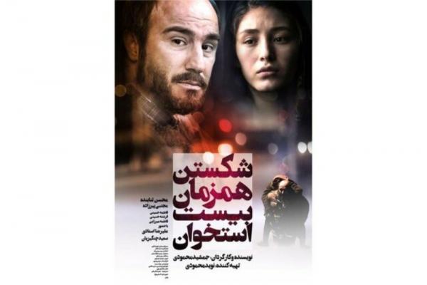 فیلم شکستن همزمان بیست استخوان,اخبار فیلم و سینما,خبرهای فیلم و سینما,سینمای ایران