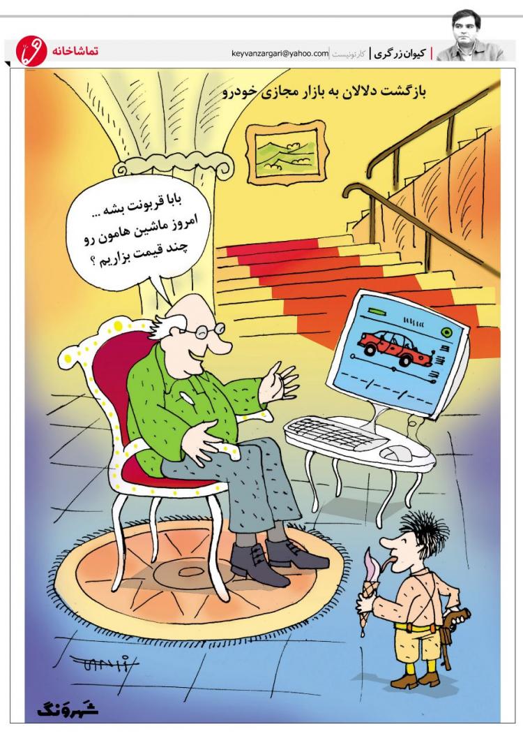 کاریکاتور فروش خودرو در ایران,کاریکاتور,عکس کاریکاتور,کاریکاتور اجتماعی