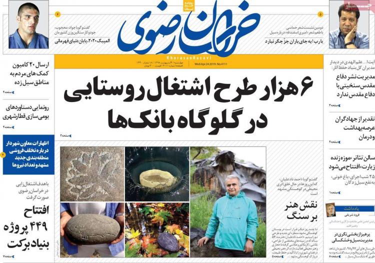 عناوین روزنامه های استانی چهارشنبه چهارم اردیبهشت ۱۳۹۸,روزنامه,روزنامه های امروز,روزنامه های استانی