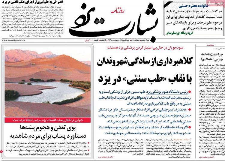 عناوین روزنامه های استانی چهارشنبه چهارم اردیبهشت ۱۳۹۸,روزنامه,روزنامه های امروز,روزنامه های استانی