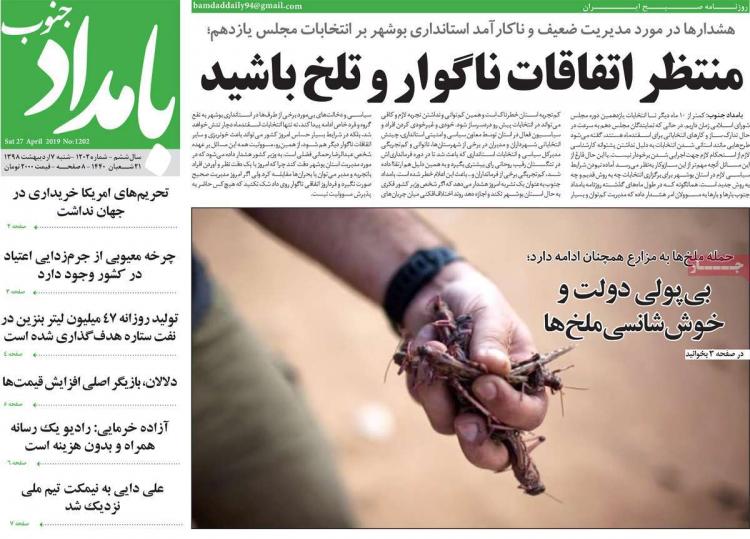 عناوین روزنامه های استانی شنبه هفتم اردیبهشت ۱۳۹۸,روزنامه,روزنامه های امروز,روزنامه های استانی